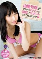 
                        由愛可奈がアナタのオナニーを猛烈にサポートしてくれるビデオ
    