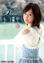 
                        新人 もとい真希 ～究極の逸材、一本限りの超お宝AVデビュー～
    