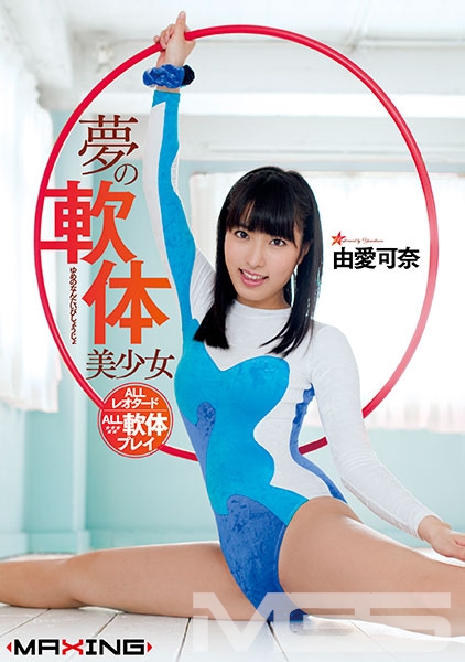 夢の軟体美少女 由愛可奈