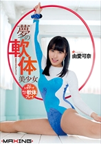 
                        夢の軟体美少女 由愛可奈
    