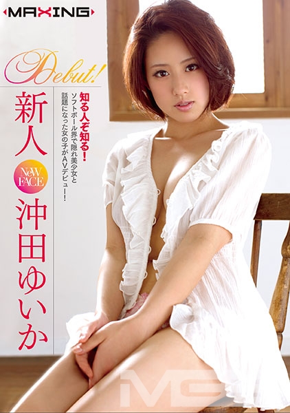 新人 沖田ゆいか 知る人ぞ知る!ソフトボール界で隠れ美少女と話題になった女の子がAVデビュー!