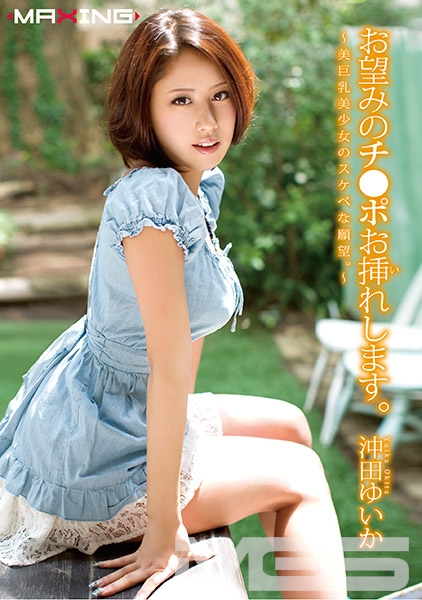 お望みのチ●ポお挿れします。~美巨乳美少女のスケベな願望。~ 沖田ゆいか