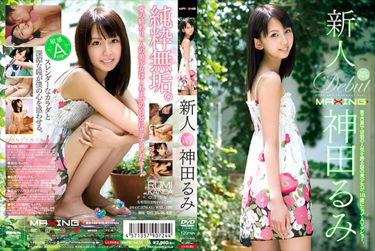 新人 神田るみ ～着エロ界で空前の人気を…
