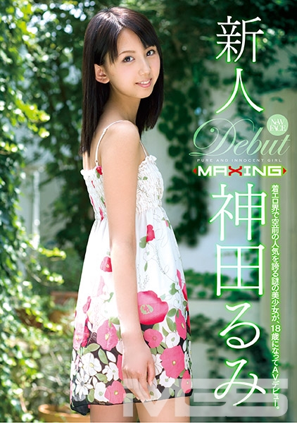 新人 神田るみ ～着エロ界で空前の人気を誇る謎の美少女が、18歳になってAVデビュー。～