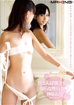 
                        甘えんぼ美少女の淫らな性行為♪ 神田るみ
    