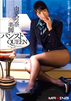 
                        由愛可奈×美脚パンストQUEEN
    