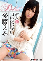 
                        新人 後藤えみ ～どうしても守りたい。奇跡の黒髪美少女、デビュー。～
    