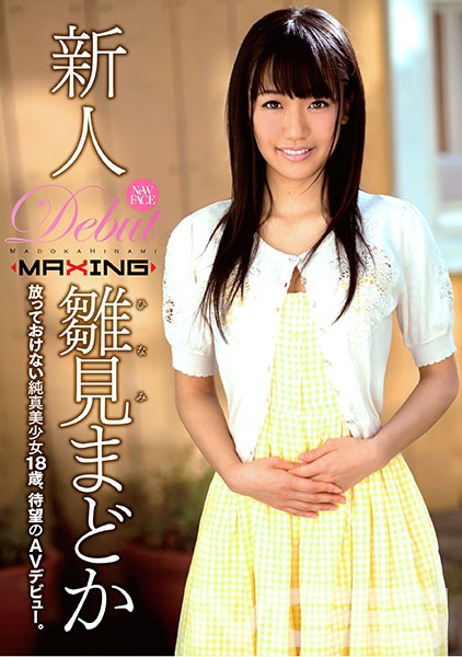 新人 雛見まどか ～放っておけない純真美少女18歳、待望のAVデビュー。～