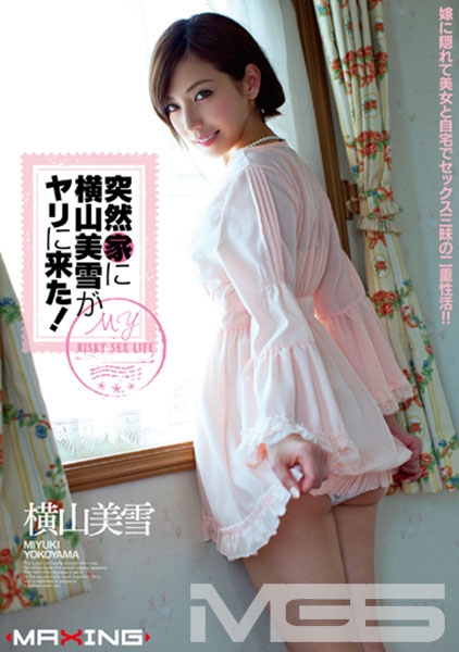 突然家に横山美雪がヤリに来た！