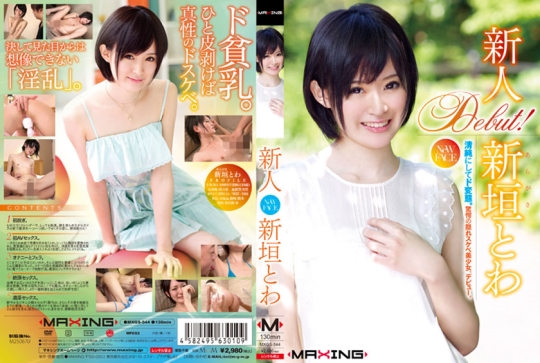 新人 新垣とわ ～清純にしてド変態。驚愕…