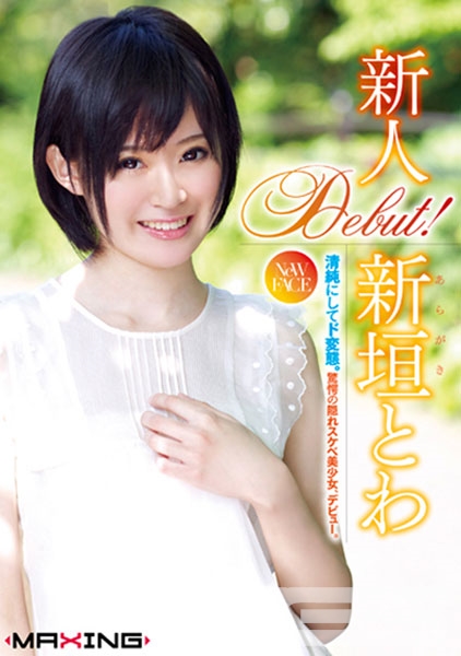 新人 新垣とわ ～清純にしてド変態。驚愕の隠れスケベ美少女、デビュー。～