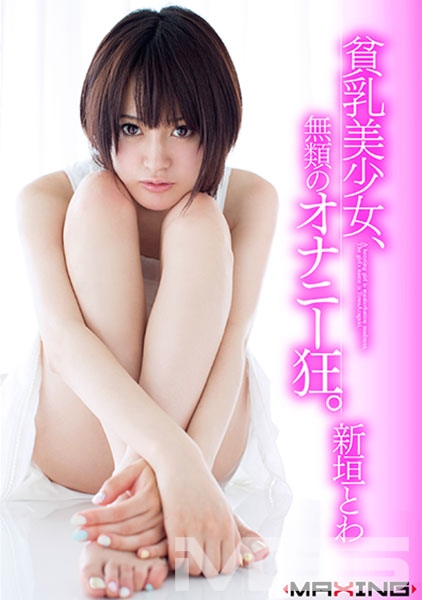 貧乳美少女、無類のオナニー狂。 新垣とわ