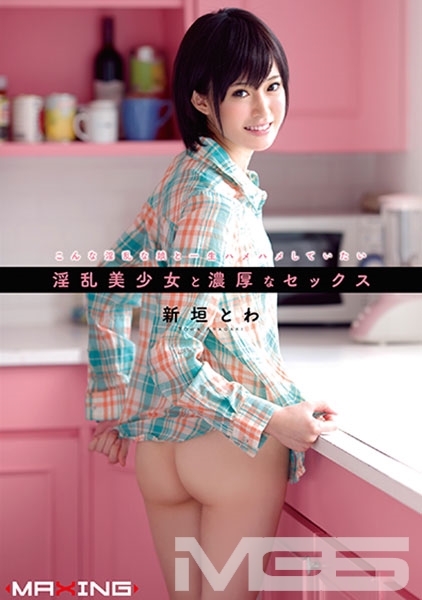 淫乱美少女と濃厚なセックス 新垣とわ