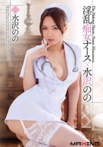 
                        淫乱痴女ナース×水沢のの
    