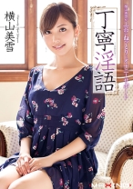 
                        丁寧淫語 横山美雪
    
