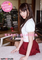 
                        桜井あゆ×素人お宅訪問
    