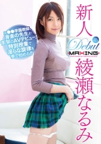 
                        新人 綾瀬なるみ ～元●●学園教師、音楽の先生が衝撃のAVデビュー！特別授業で淫らな旋律を奏で始める！！～
    