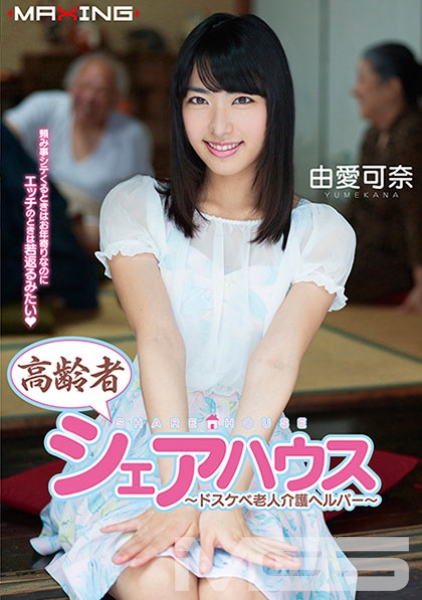 高齢者シェアハウス ～ドスケベ老人介護ヘルパー～ 由愛可奈