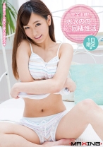 
                        完全主観！水沢ののと夢の同棲性活。
    