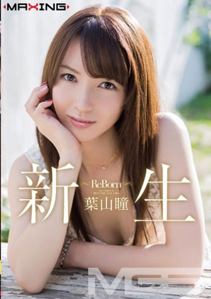 新生 ～Re Born～ 葉山瞳