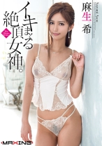 
                        イキまくる絶頂女神。 麻生希
    