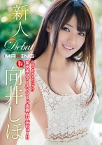 
                        新人 向井しほ ～なぜこのタイミング！？いま話題の某大手ファーストフード店員AVデビュー！！～
    