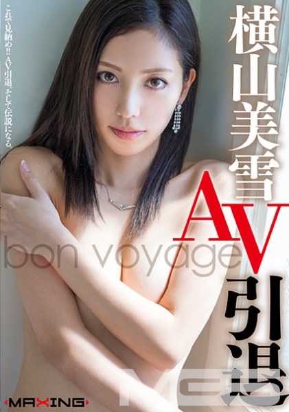 横山美雪 AV引退 ～bon voyage～