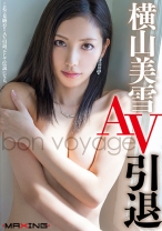 
                        横山美雪 AV引退 ～bon voyage～
    