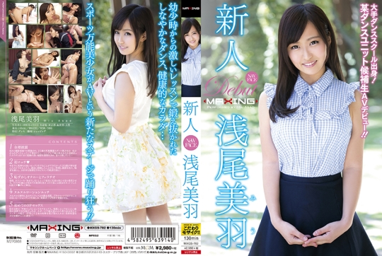 新人 浅尾美羽 ~大手ダンススクール出身…