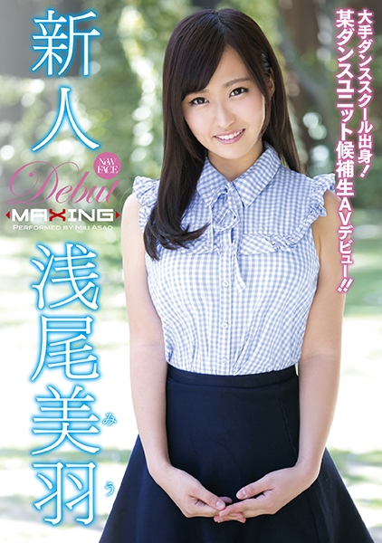 新人 浅尾美羽 ～大手ダンススクール出身！某ダンスユニット候補生AVデビュー！！～