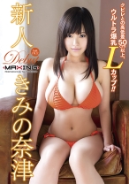 
                        新人 きみの奈津 ～クビレとの高低差50cm以上、ウルトラ爆乳Lカップ！！～
    