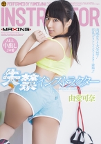 
                        失禁インストラクター 由愛可奈
    