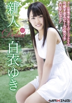 
                        新人 白衣ゆき ～ドーム球場で常に売り上げトップクラス、可愛すぎるビールの売り子AVデビュー！～
    