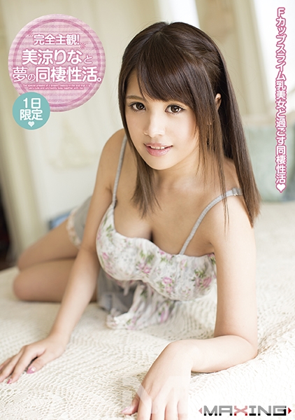 完全主観！美涼りなと夢の同棲性活。