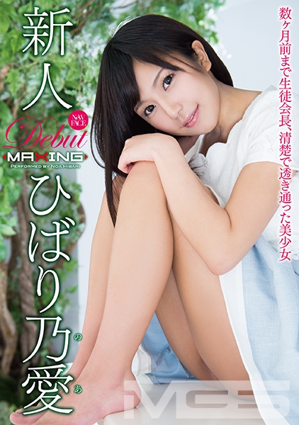 新人 ひばり乃愛 ～数ヶ月前まで生徒会長、清楚で透き通った美少女～