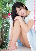 
                        新人 ひばり乃愛 ～数ヶ月前まで生徒会長、清楚で透き通った美少女～
    