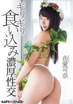 
                        ギリギリ食い込み濃厚性交 由愛可奈
    