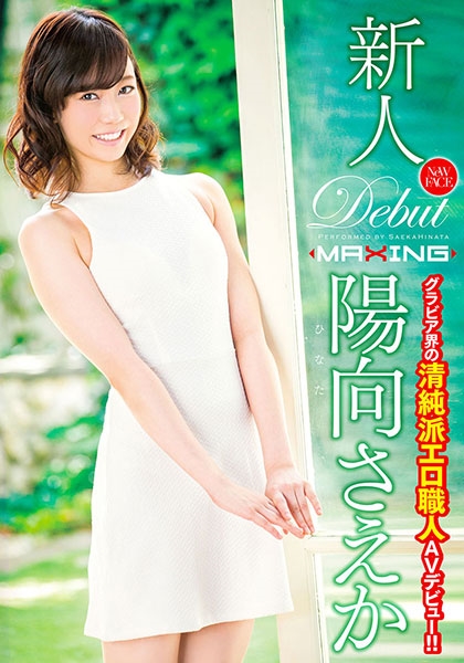 新人 陽向さえか ～グラビア界の清純派エロ職人AVデビュー！！～