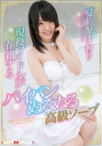 
                        現役アイドルが在籍するパイパンぬるぬる高級ソープ 夏乃ひまわり
    