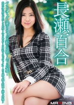 
                        バイセクシャル人妻シロウトが旦那に内緒でAVに応募！夫以外の男に中出しされ知り合ったばかりの女性とはレズセックス…自ら腰を振る変態人妻を初撮り 長瀬百合
    