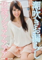 
                        潮吹きお漏らし体液プシャアアアアア 紗凪美羽
    