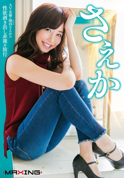 さえか ～AV女優・陽向さえかの性欲剥き出し赤裸々旅行～ 陽向さえか