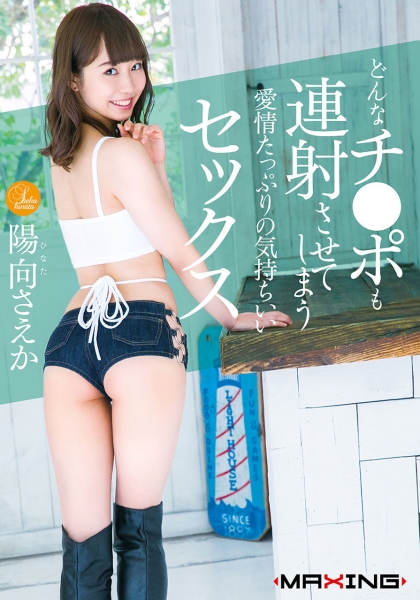 どんなチ●ポも連射させてしまう愛情たっぷりの気持ちいいセックス 陽向さえか