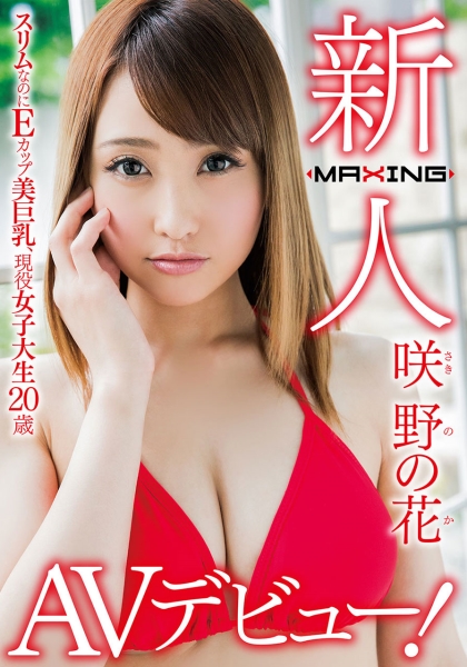 新人 咲野の花 ~スリムなのにEカップ美巨乳、現役女子大生20歳AVデビュー!~