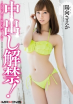 
                        中出し解禁！ ～子宮で感じる温かい生ザーメン～ 陽向さえか
    