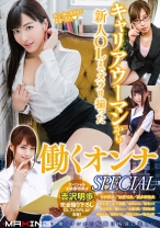 
                        キャリアウーマンから新人OLまでズラリ揃った働くオンナSPECIAL 由愛可奈 波多野結衣 麻生希
    