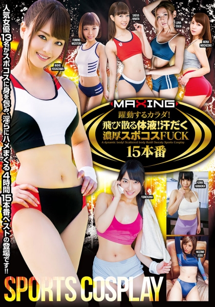 躍動するカラダ！飛び散る体液！汗だく濃厚スポコスFUCK 15本番 由愛可奈 麻生希 陽向さえか 高井ルナ