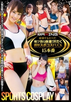 
                        躍動するカラダ！飛び散る体液！汗だく濃厚スポコスFUCK 15本番 由愛可奈 麻生希 陽向さえか 高井ルナ
    