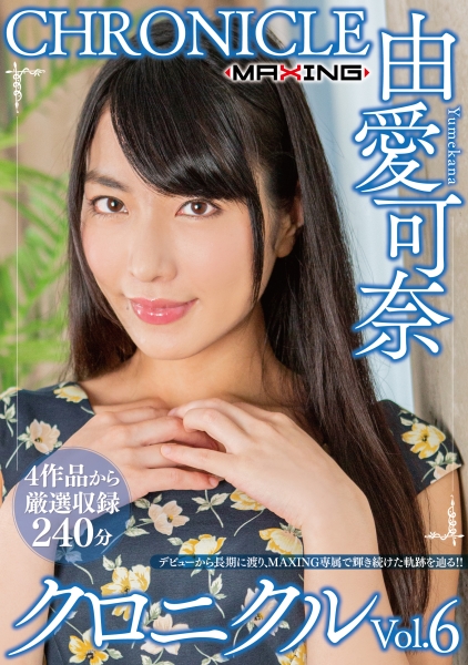 由愛可奈 クロニクル Vol.6