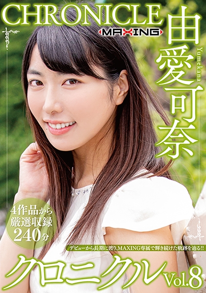 由愛可奈 クロニクル Vol.8